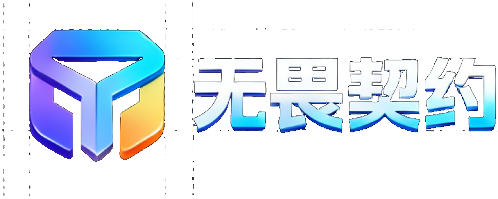 无畏契约